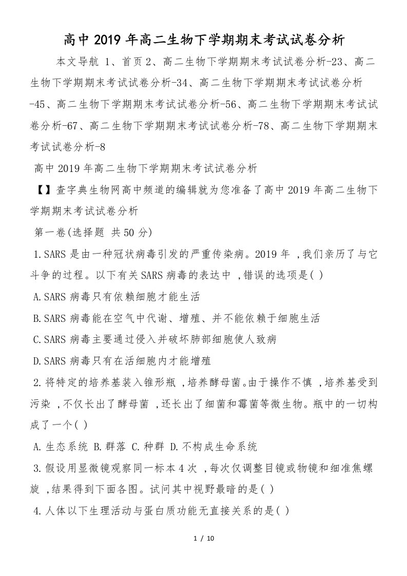 高中高二生物下学期期末考试试卷分析