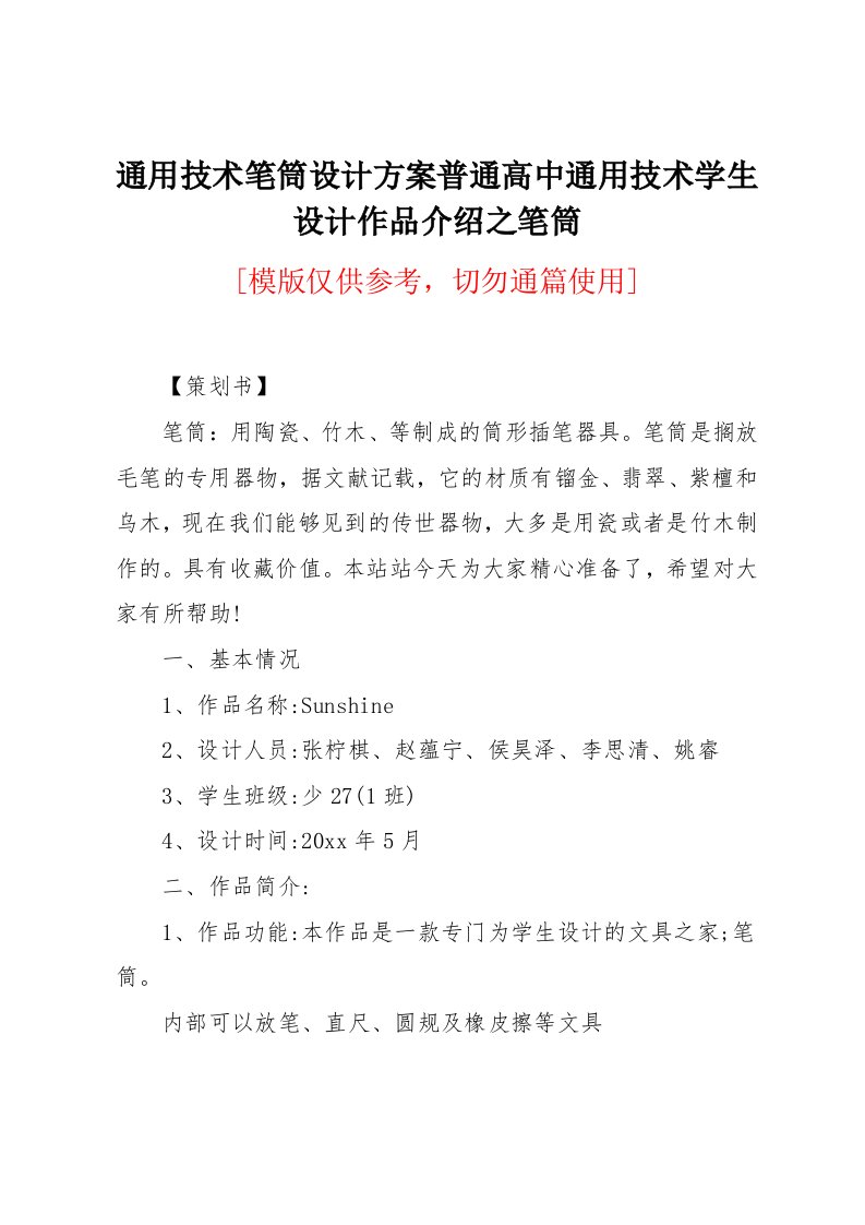 通用技术笔筒设计方案普通高中通用技术学生设计作品介绍之笔筒