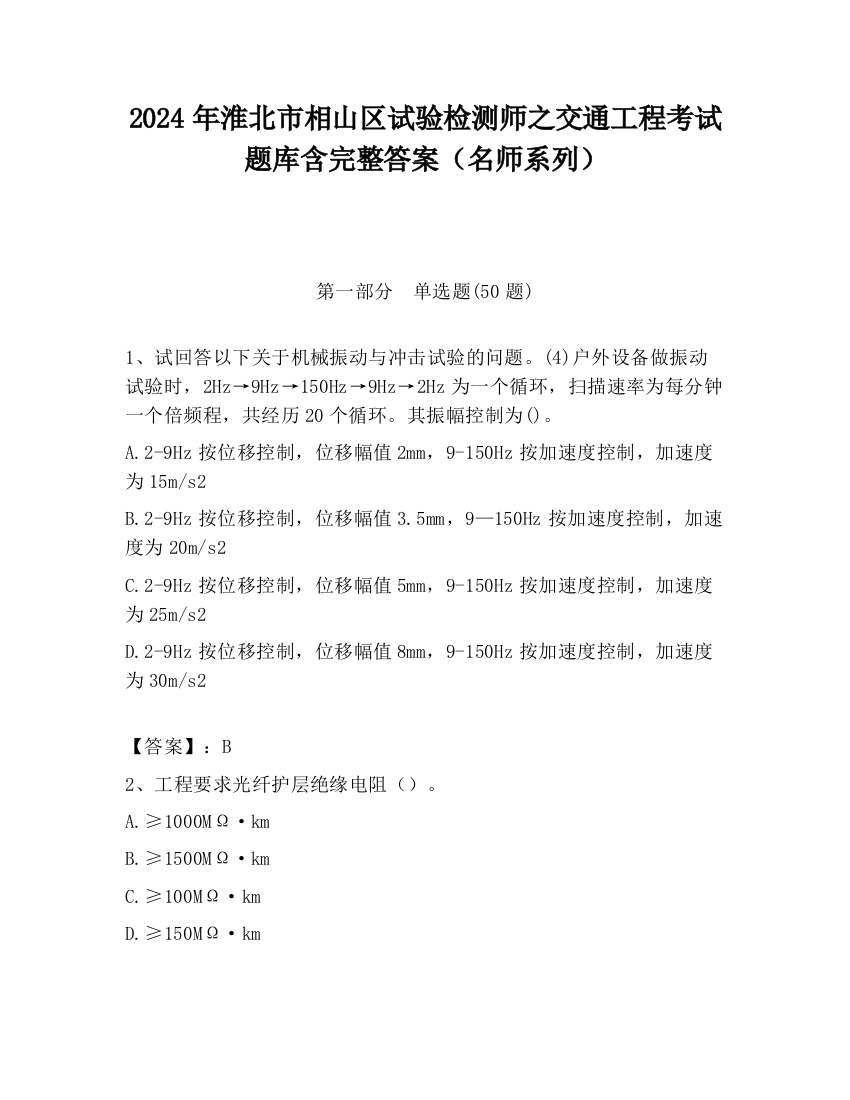 2024年淮北市相山区试验检测师之交通工程考试题库含完整答案（名师系列）