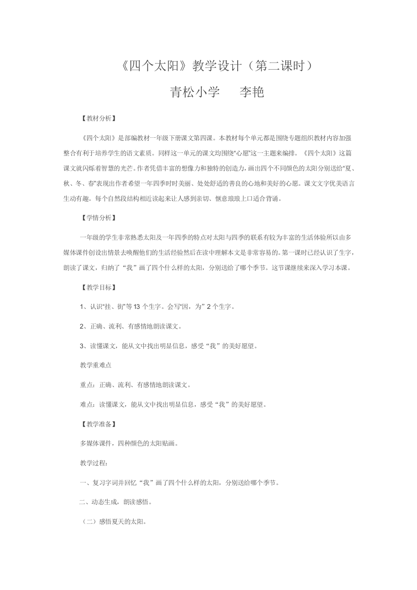 (部编)人教语文一年级下册部编人教版一年级下册《四个太阳》