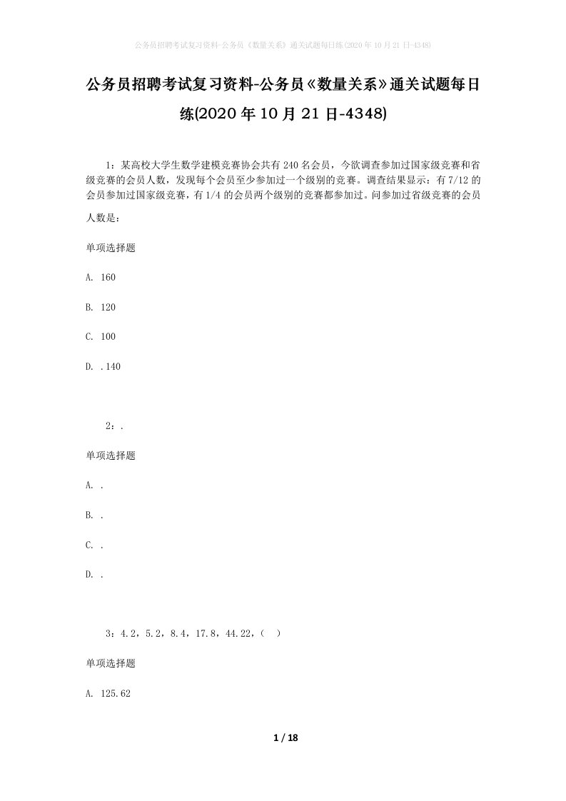 公务员招聘考试复习资料-公务员数量关系通关试题每日练2020年10月21日-4348