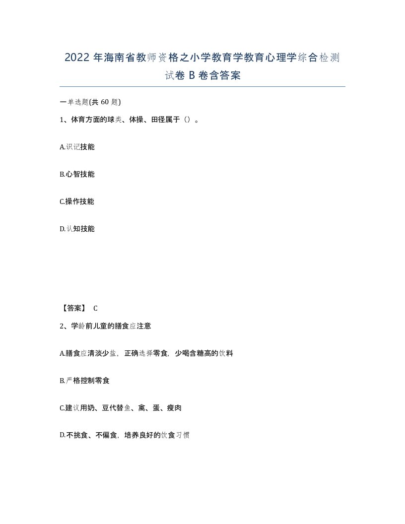 2022年海南省教师资格之小学教育学教育心理学综合检测试卷B卷含答案