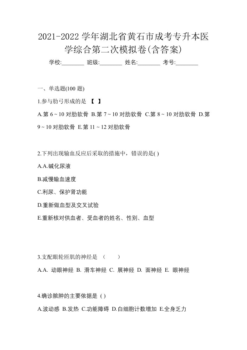 2021-2022学年湖北省黄石市成考专升本医学综合第二次模拟卷含答案