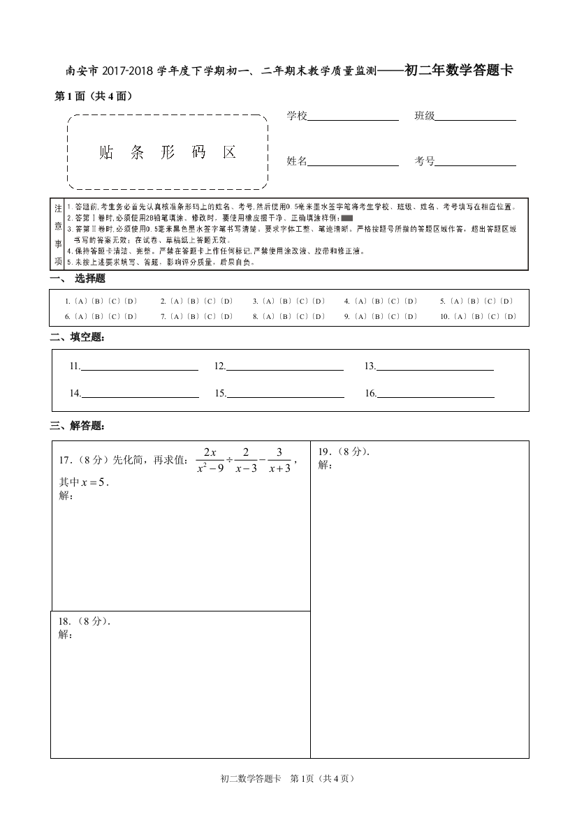 【小学中学教育精选】南安市2017—2018学年度下学期初二年期末教学质量监测答题卡