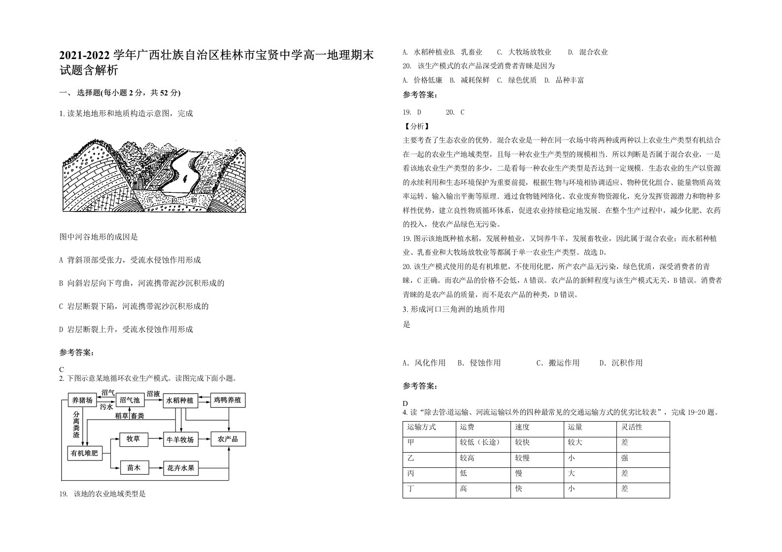 2021-2022学年广西壮族自治区桂林市宝贤中学高一地理期末试题含解析