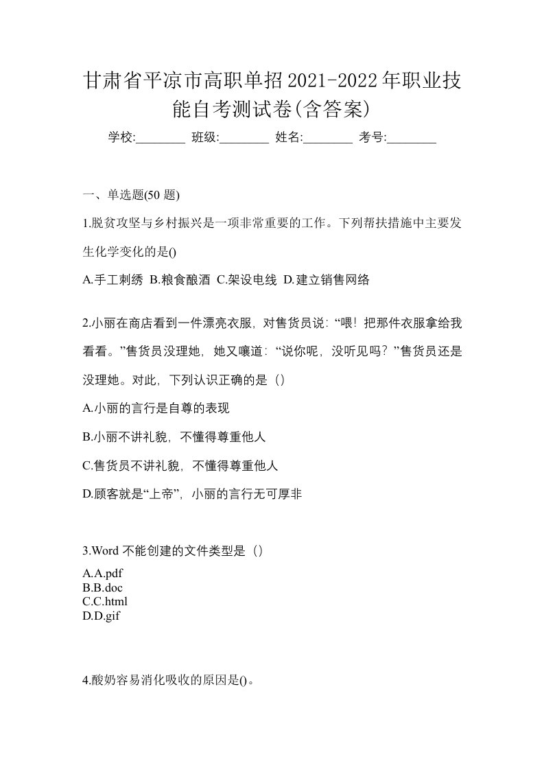 甘肃省平凉市高职单招2021-2022年职业技能自考测试卷含答案