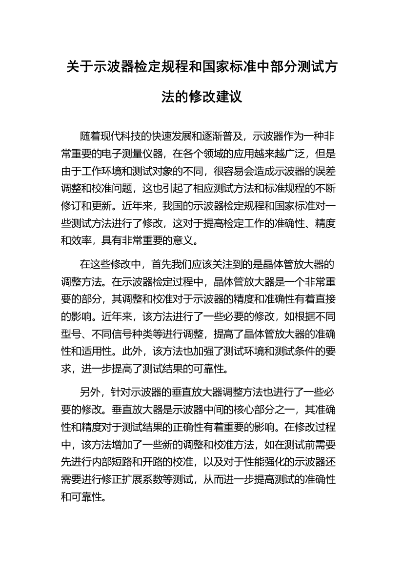 关于示波器检定规程和国家标准中部分测试方法的修改建议