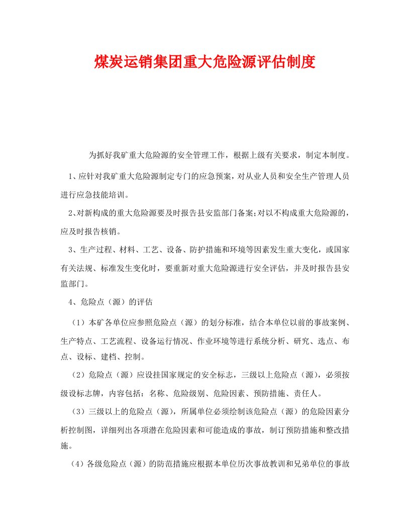 精编安全管理制度之煤炭运销集团重大危险源评估制度