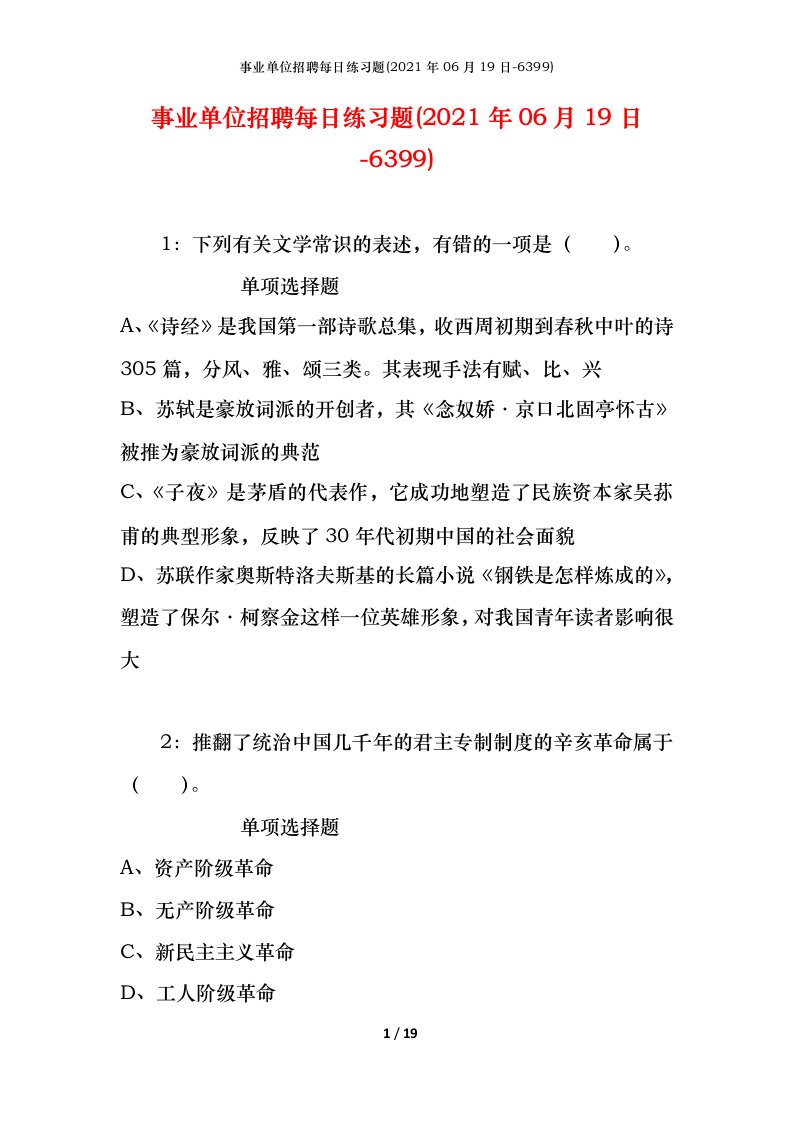 事业单位招聘每日练习题2021年06月19日-6399