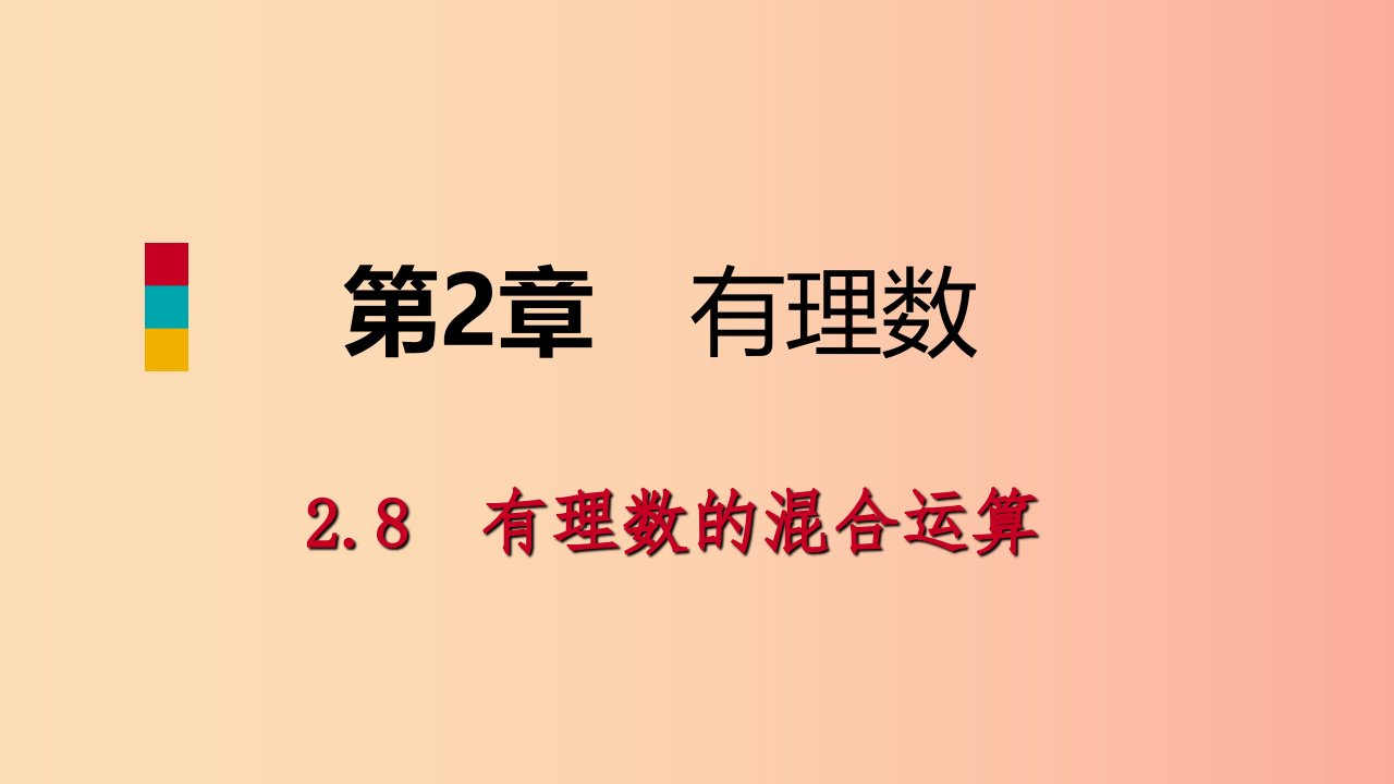 2019年秋七年级数学上册第二章有理数2.8有理数的混合运算2.8.1简单的有理数混合运算导学课件新版苏科版