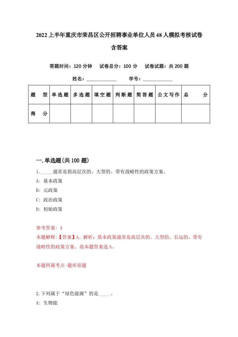 2022上半年重庆市荣昌区公开招聘事业单位人员48人模拟考核试卷含答案7