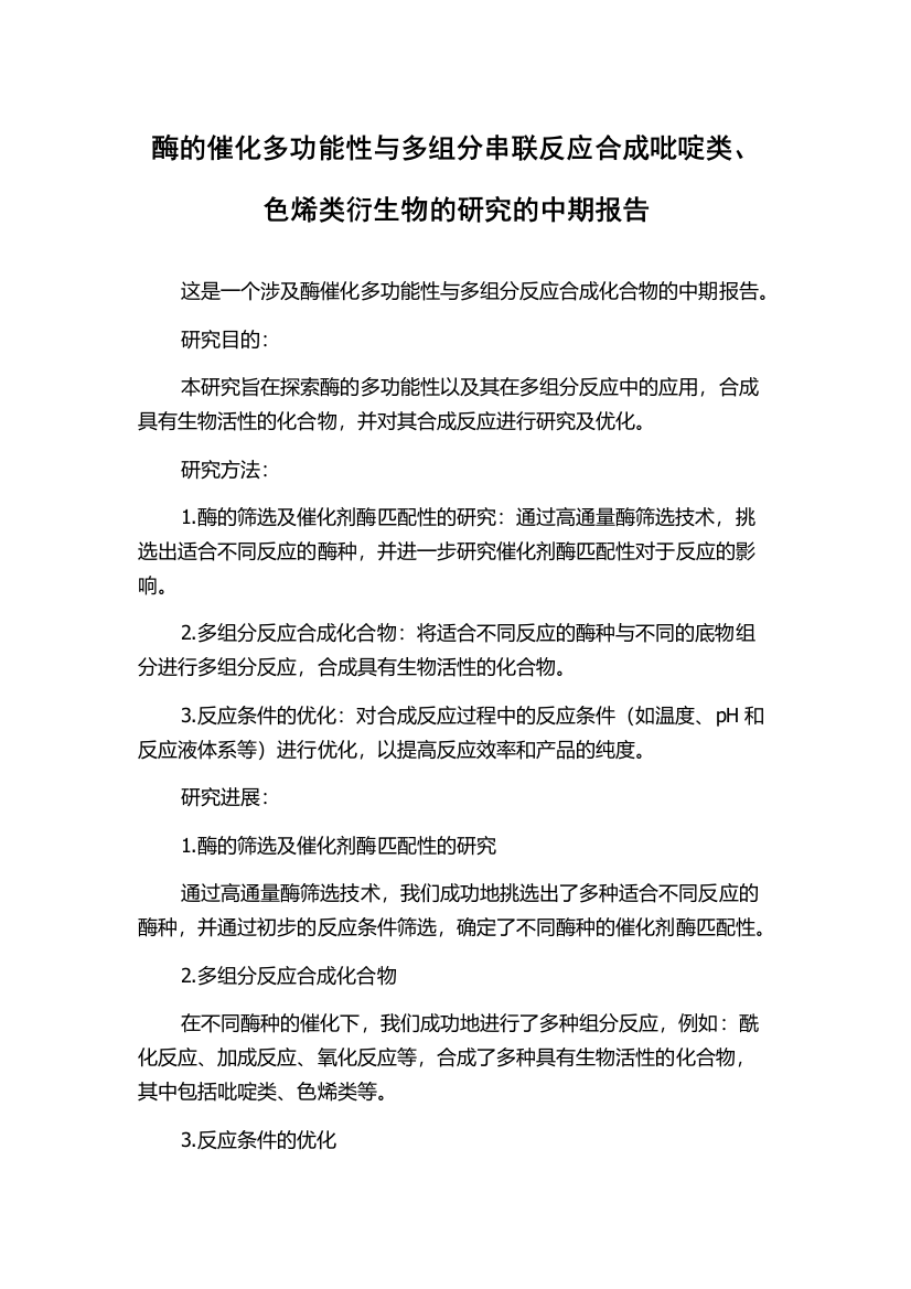 酶的催化多功能性与多组分串联反应合成吡啶类、色烯类衍生物的研究的中期报告