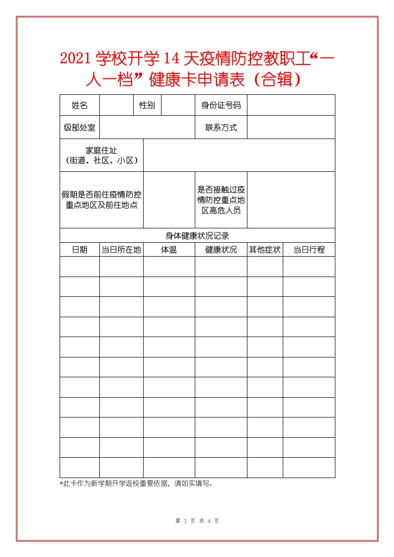 2021学校开学14天疫情防控教职工“一人一档”健康卡申请表（合辑）