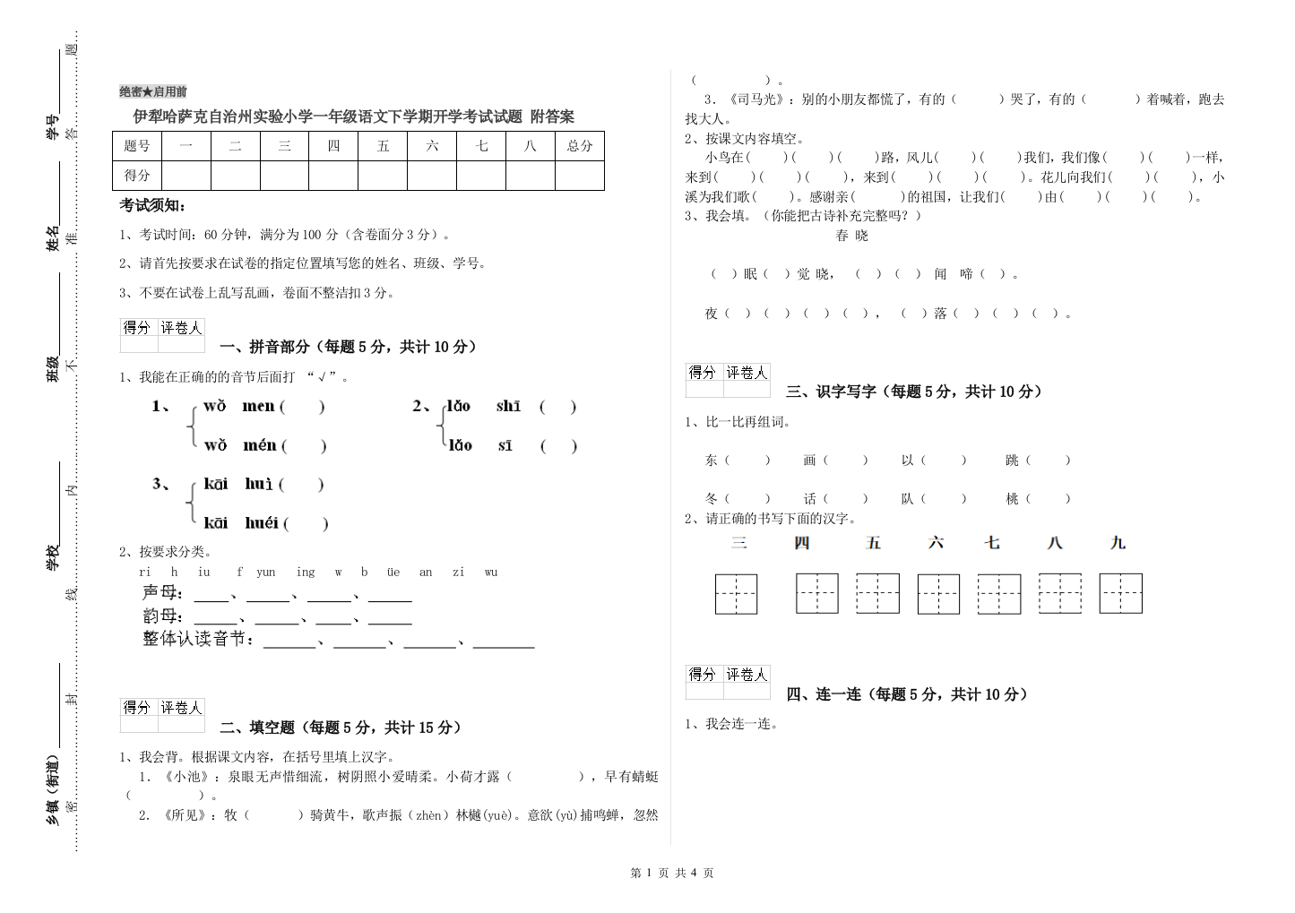 伊犁哈萨克自治州实验小学一年级语文下学期开学考试试题-附答案