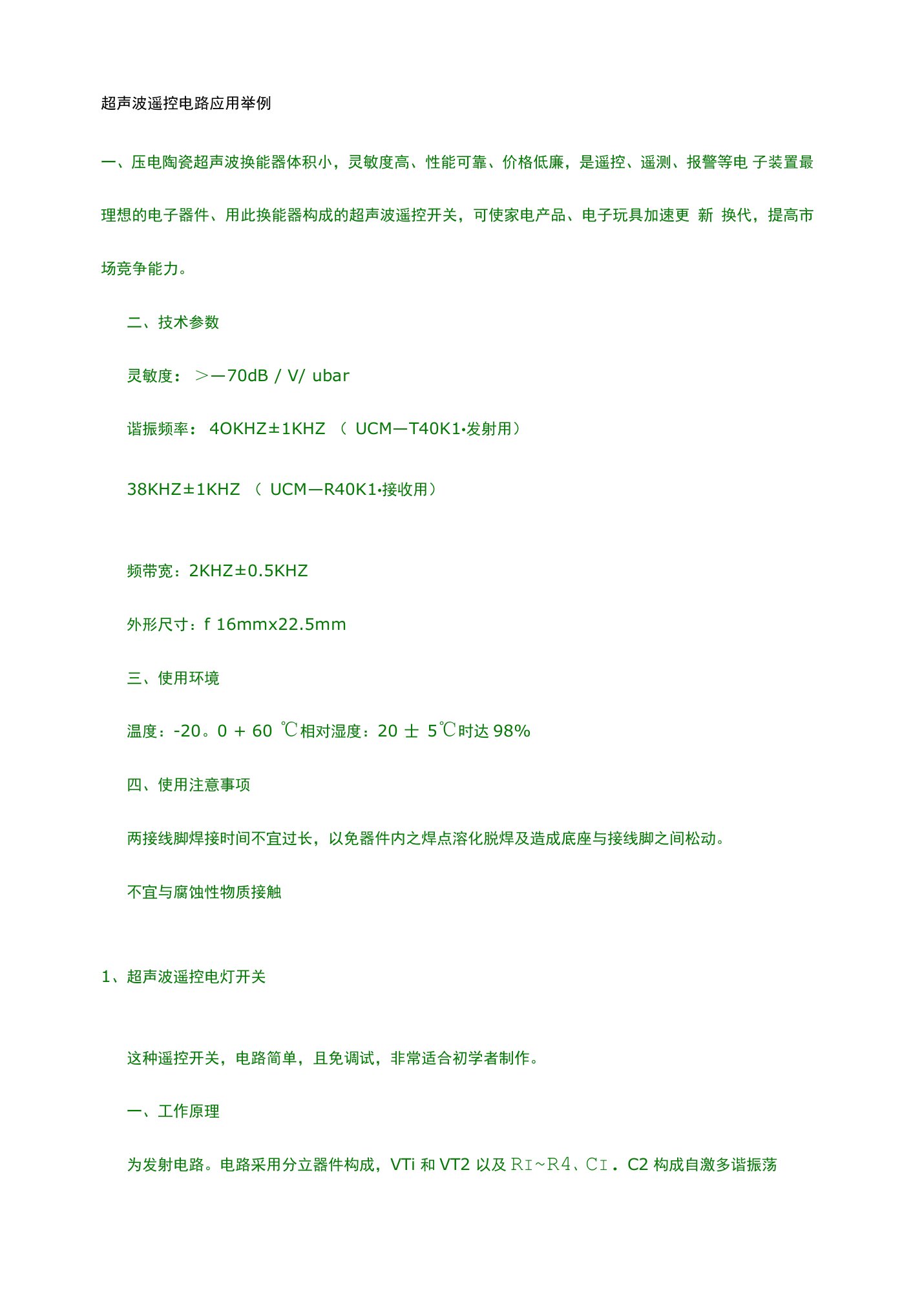 超声波遥控电路应用举例