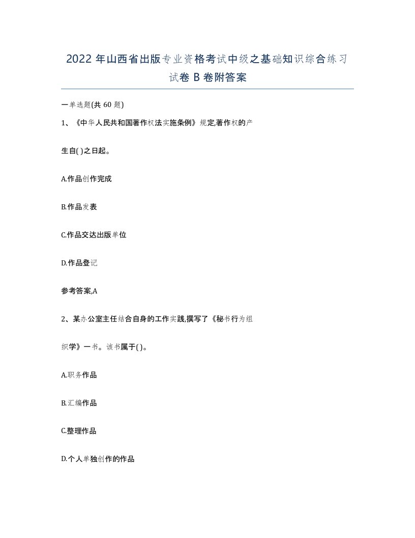 2022年山西省出版专业资格考试中级之基础知识综合练习试卷B卷附答案