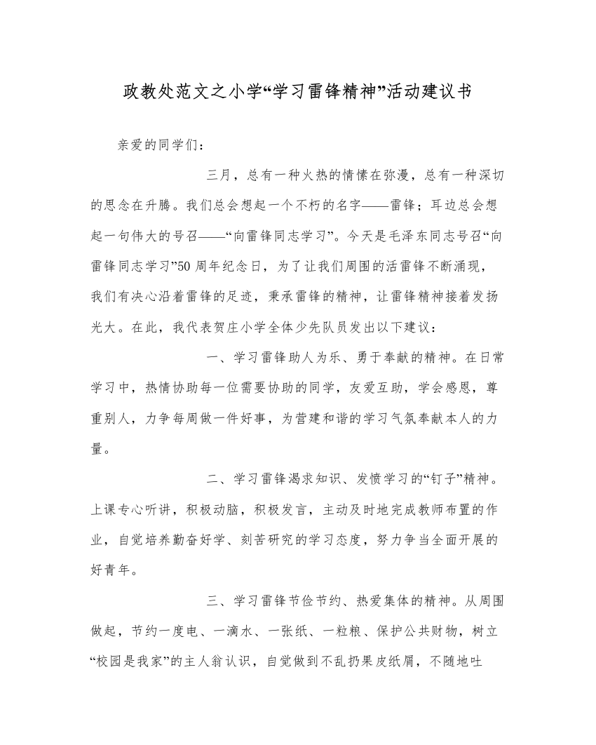 【精编】政教处范文小学学习雷锋精神活动倡议书