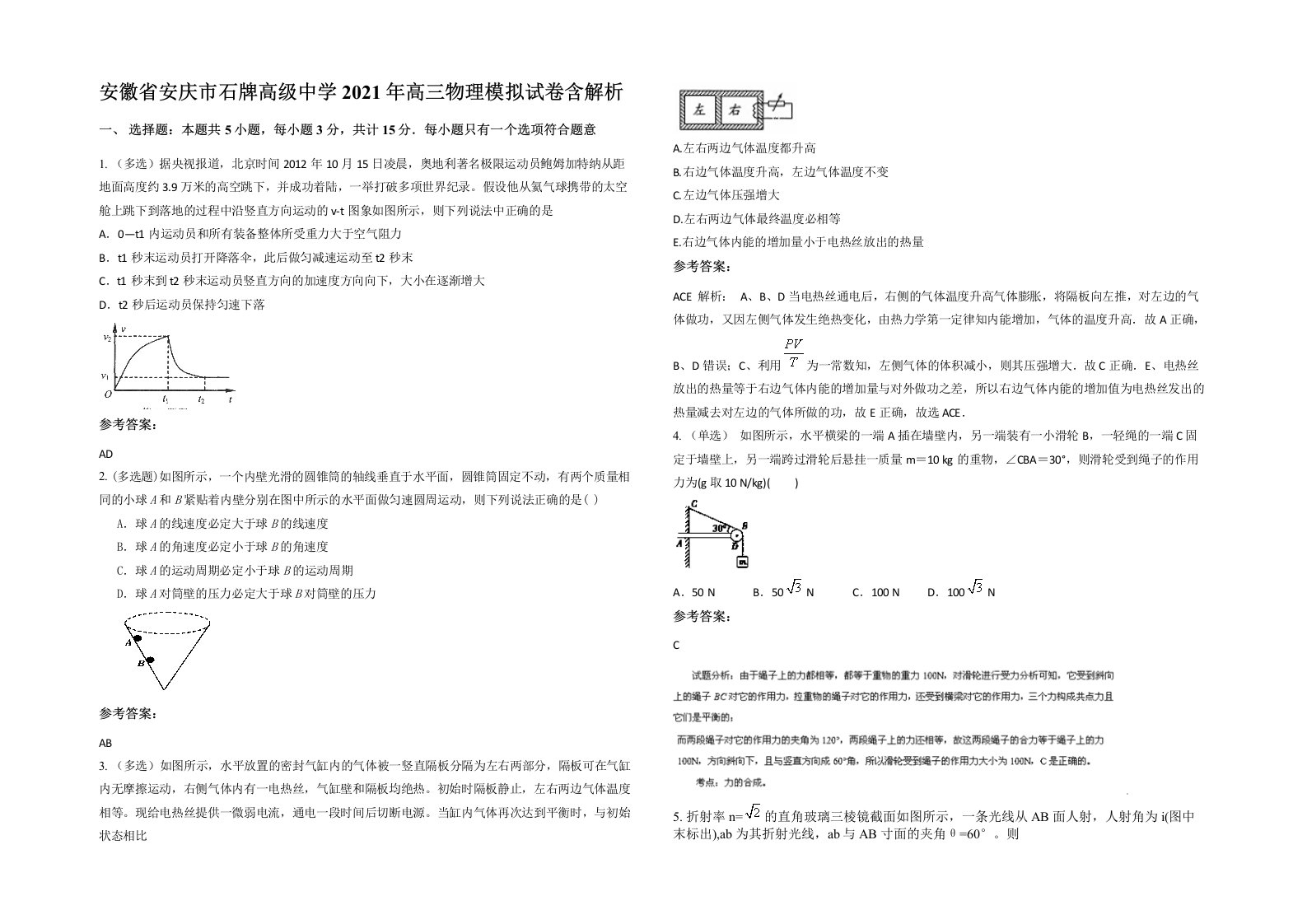 安徽省安庆市石牌高级中学2021年高三物理模拟试卷含解析