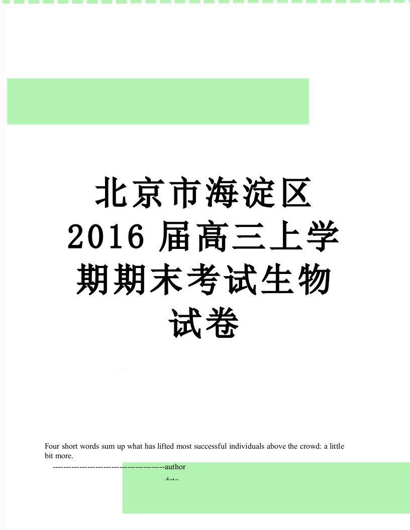 北京市海淀区届高三上学期期末考试生物试卷