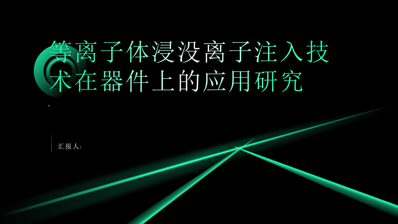 等离子体浸没离子注入技术在器件上的应用研究