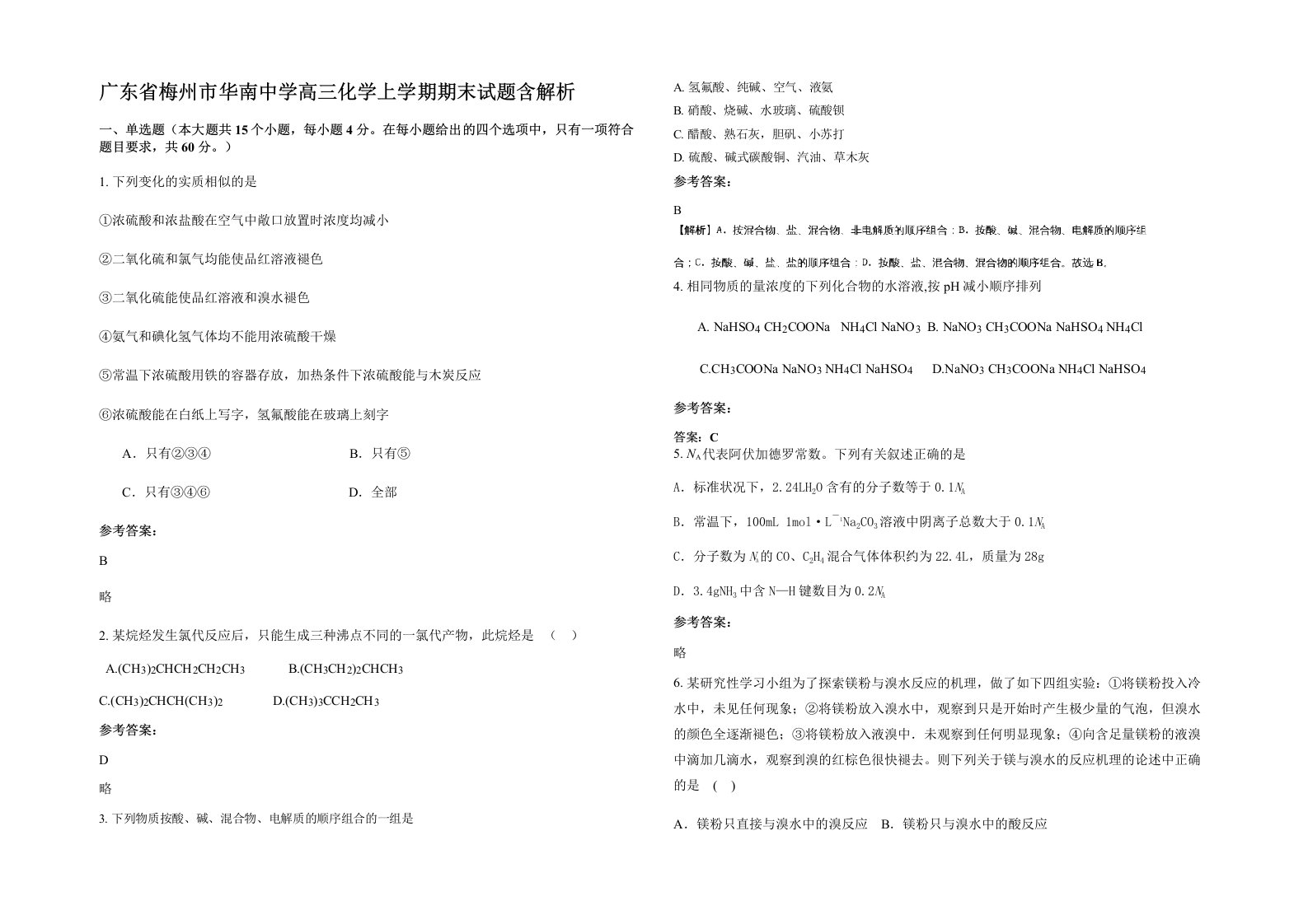 广东省梅州市华南中学高三化学上学期期末试题含解析