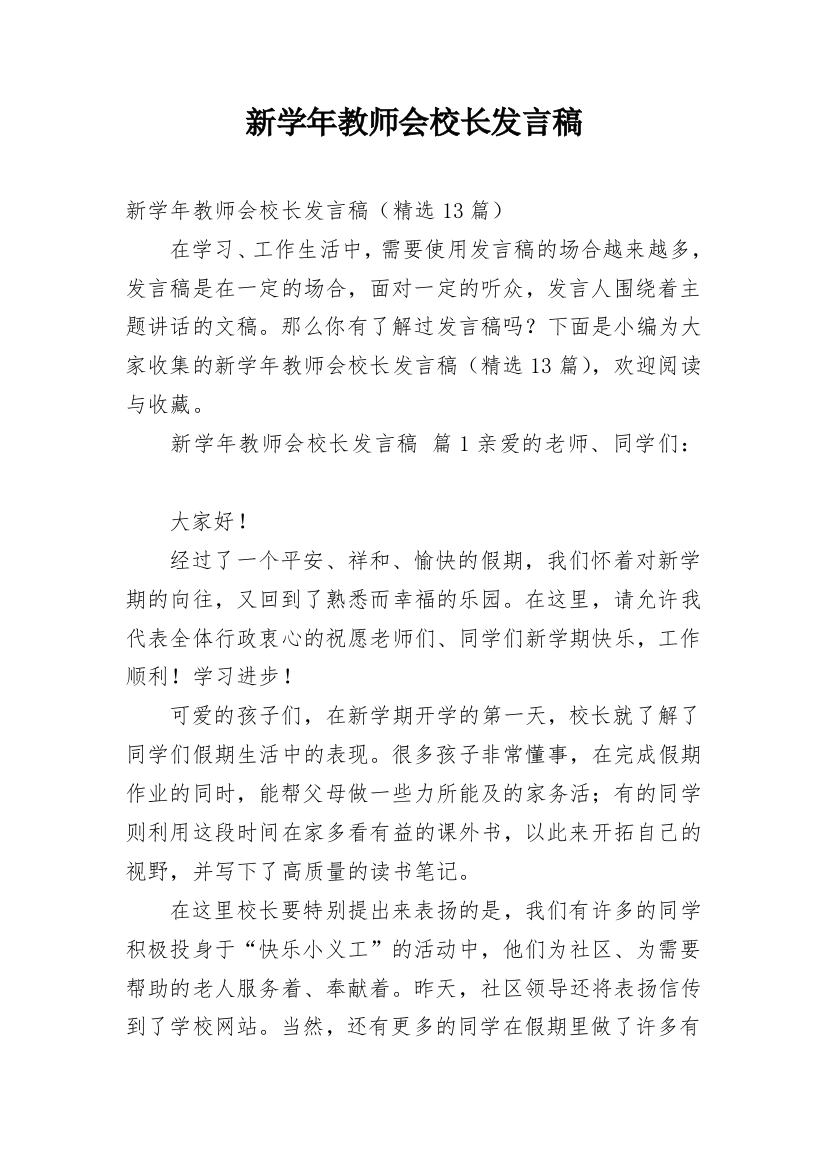 新学年教师会校长发言稿