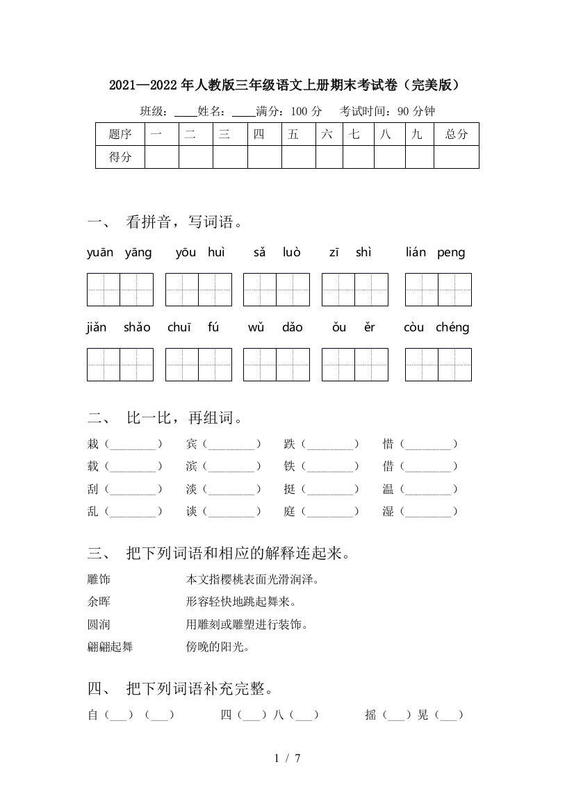 2021—2022年人教版三年级语文上册期末考试卷(完美版)