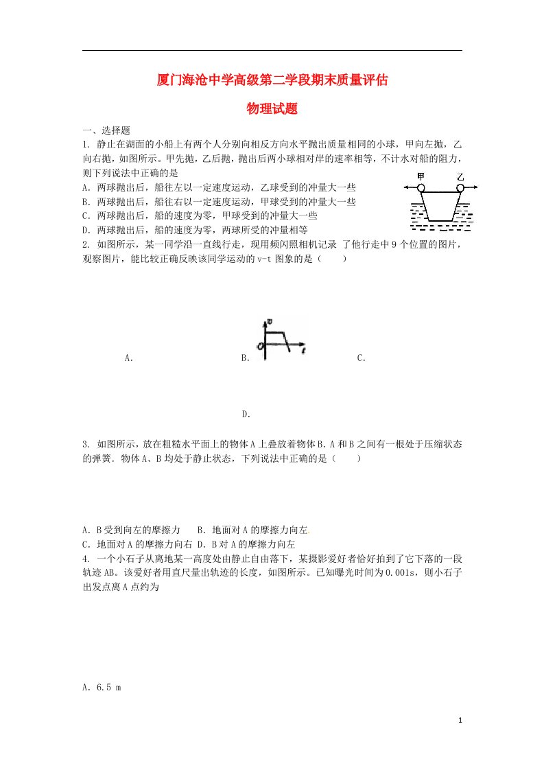 福建省厦门市海沧中学高二物理下学期期末考试试题