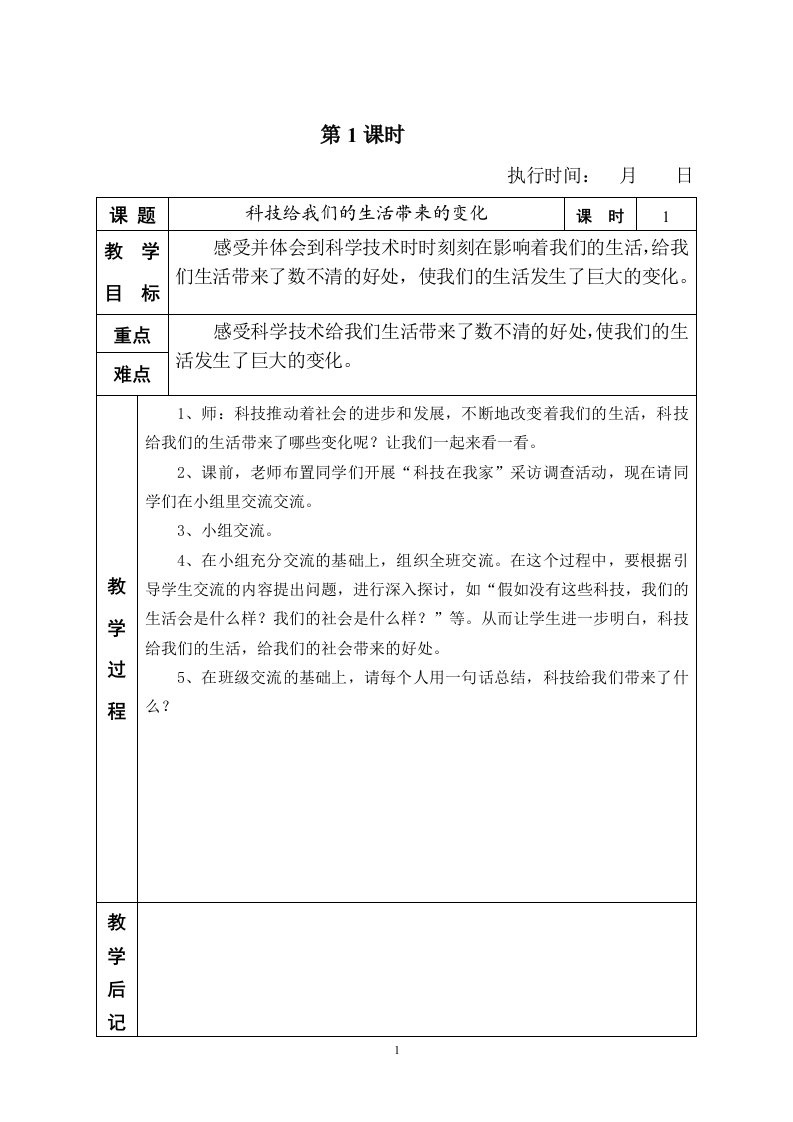 人教版小学六年级上册品德与社会全册教案(表格式)