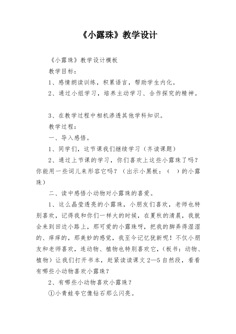 《小露珠》教学设计_2