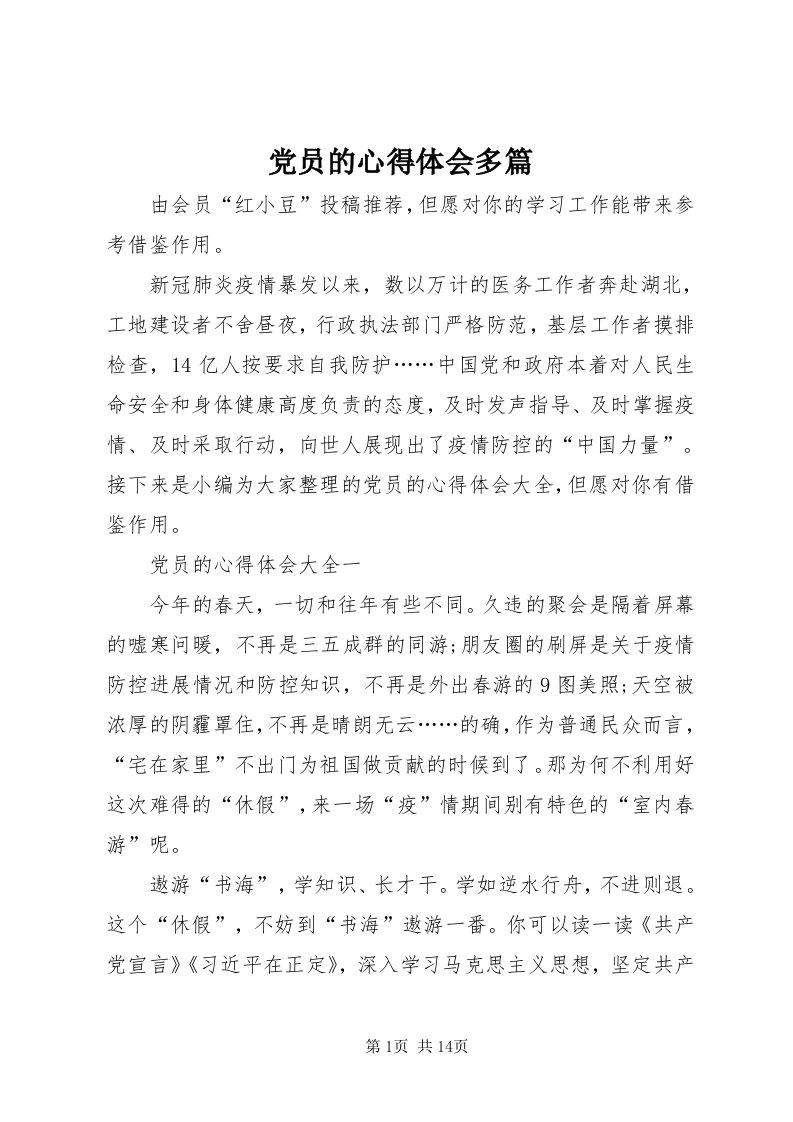 党员的心得体会多篇