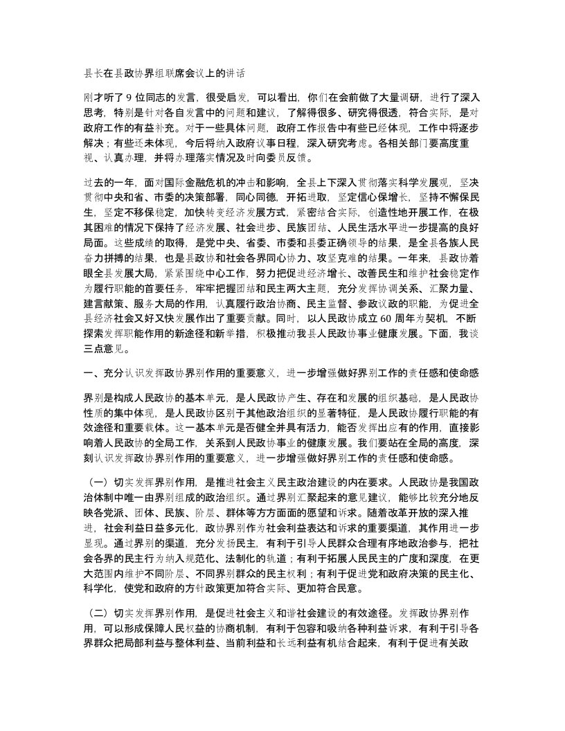 县长在县政协界组联席会议上的讲话