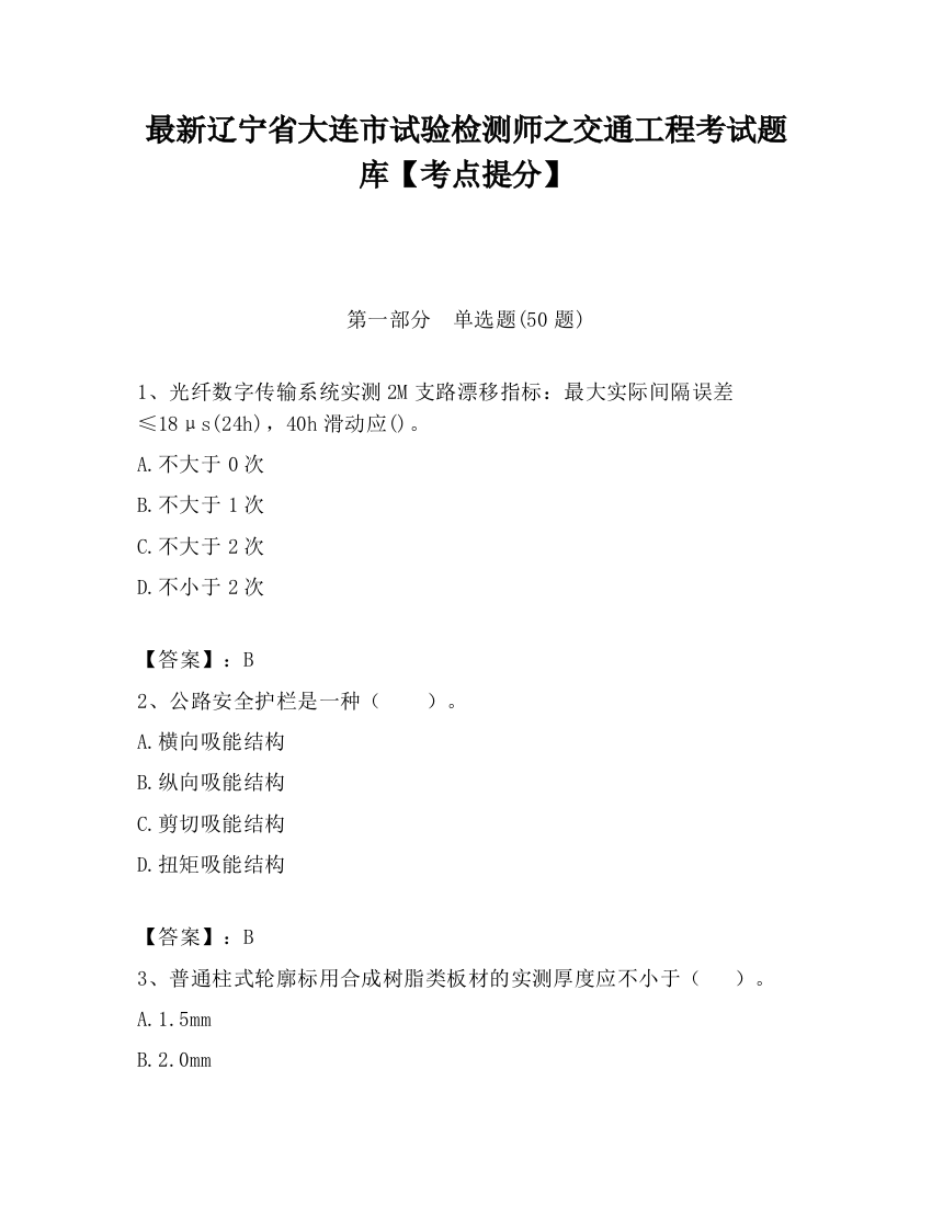 最新辽宁省大连市试验检测师之交通工程考试题库【考点提分】