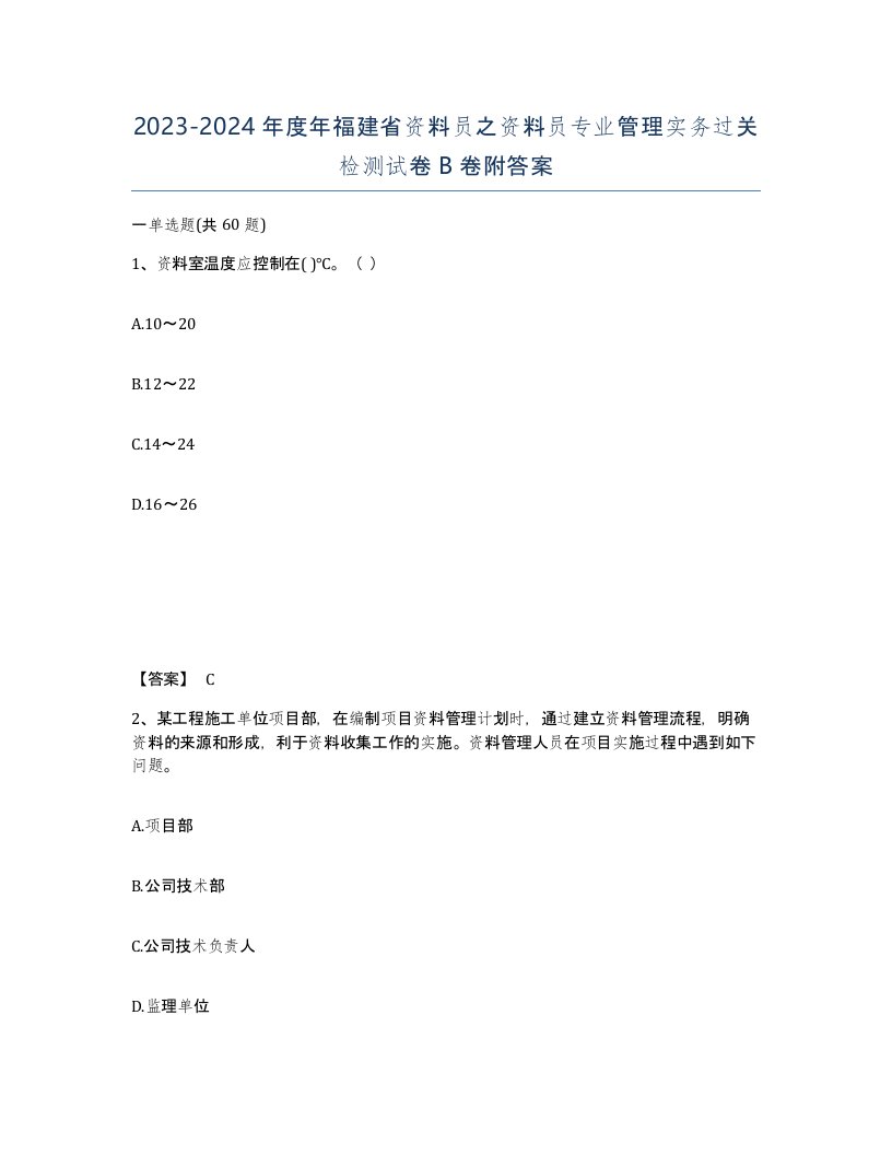 2023-2024年度年福建省资料员之资料员专业管理实务过关检测试卷B卷附答案