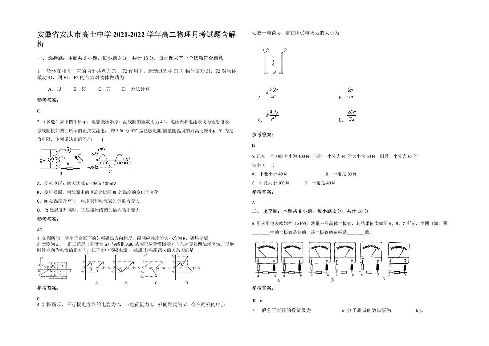 安徽省安庆市高士中学2021-2022学年高二物理月考试题含解析