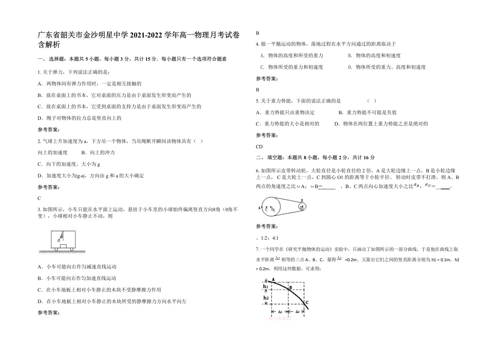 广东省韶关市金沙明星中学2021-2022学年高一物理月考试卷含解析