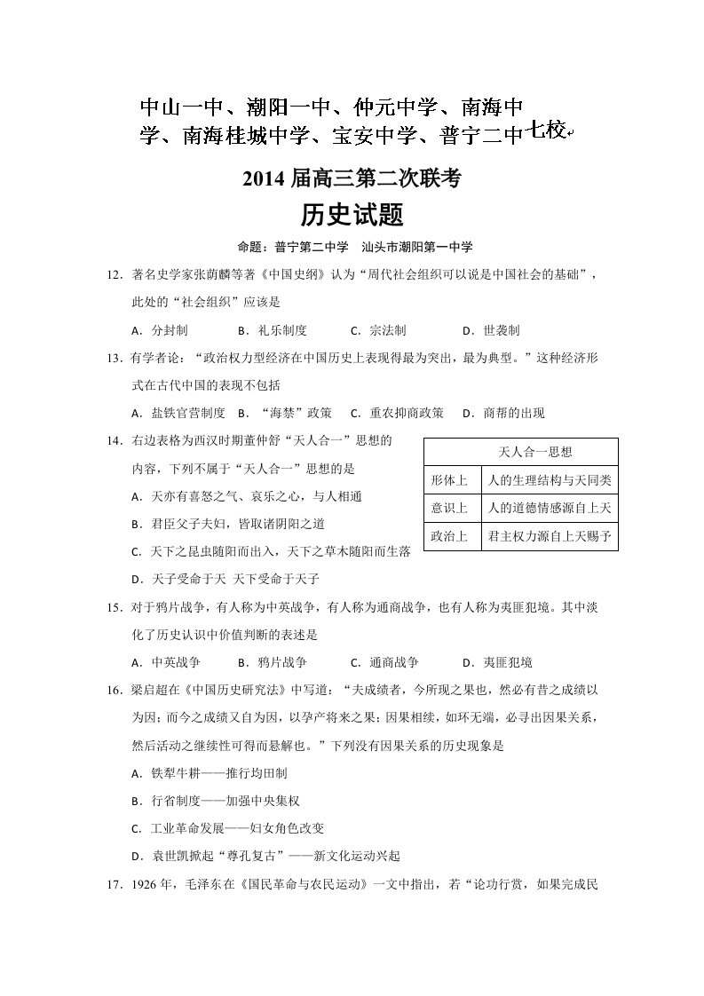 广东2013-2014年高三七校联考历史卷