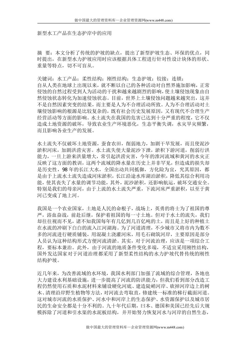 论新型水工产品在生态护岸中的应用(doc5)-经营管理