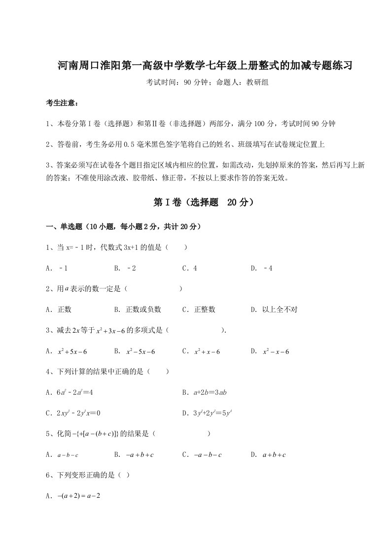 第四次月考滚动检测卷-河南周口淮阳第一高级中学数学七年级上册整式的加减专题练习A卷（解析版）