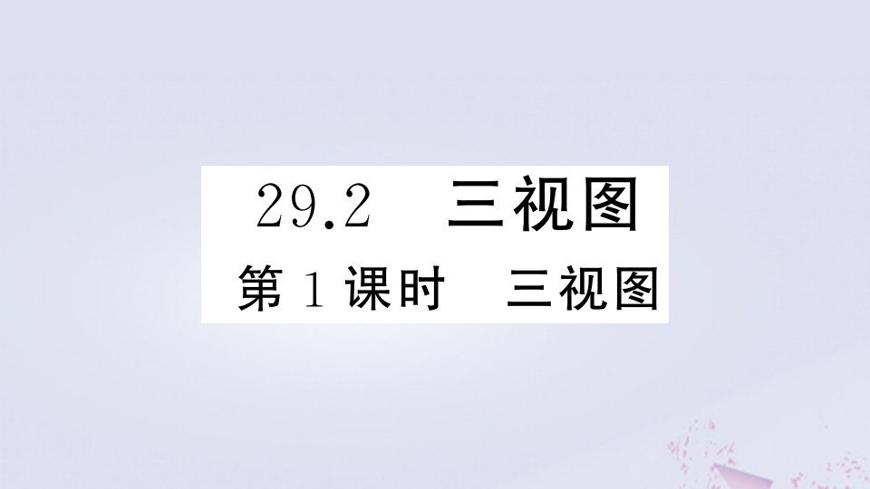 （安徽专版）年九年级数学下册