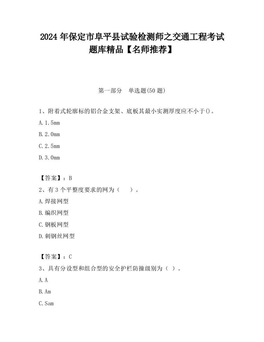 2024年保定市阜平县试验检测师之交通工程考试题库精品【名师推荐】