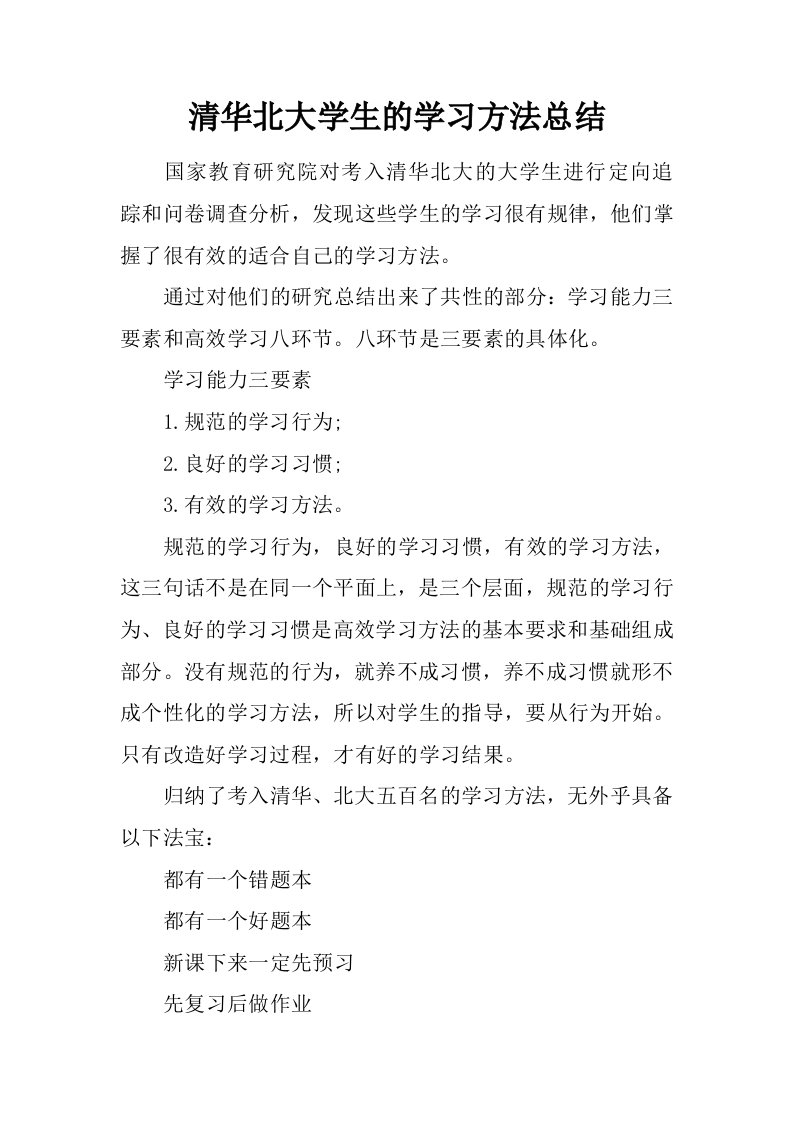 清华北大学生的学习方法总结