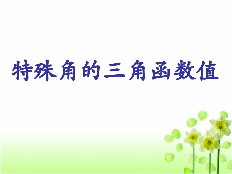 人教版九年级下28.1.3特殊角的三角函数值(共21张)