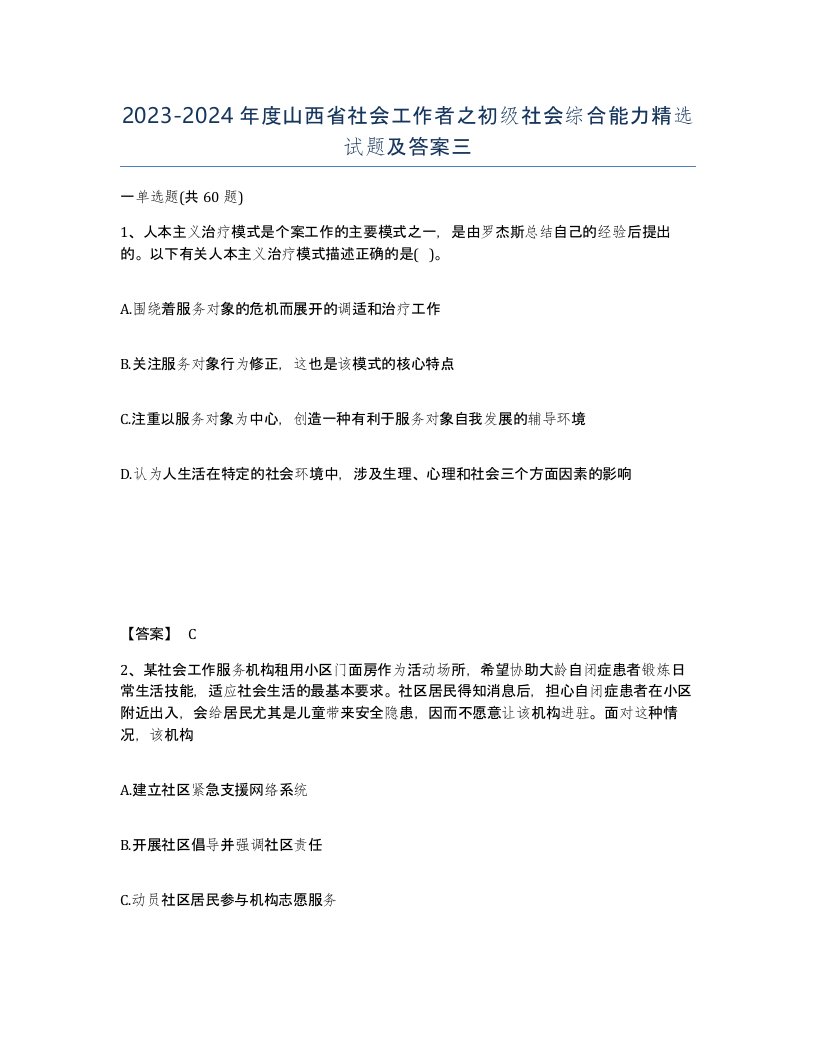 2023-2024年度山西省社会工作者之初级社会综合能力试题及答案三