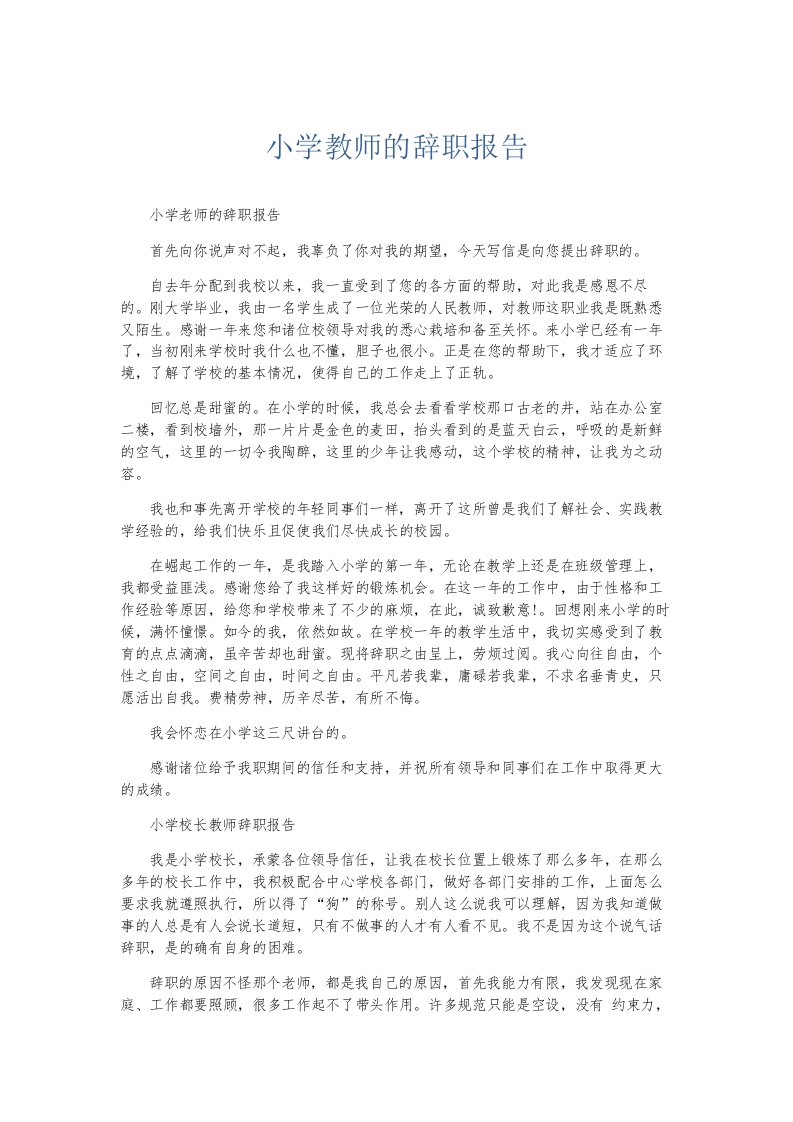 总结报告小学教师的辞职报告