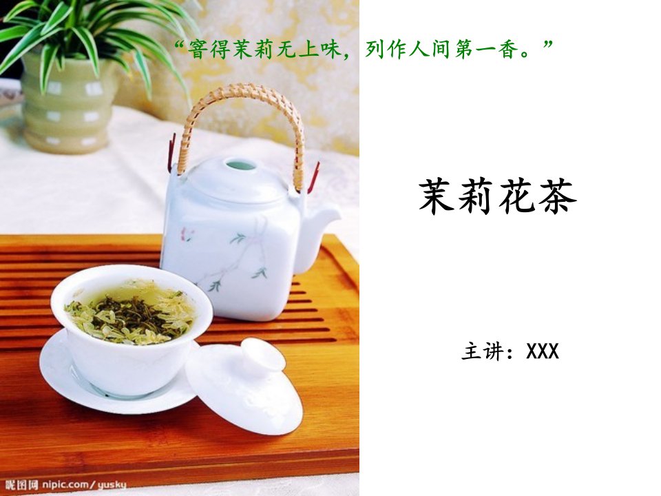 茶文化—茉莉花茶演讲