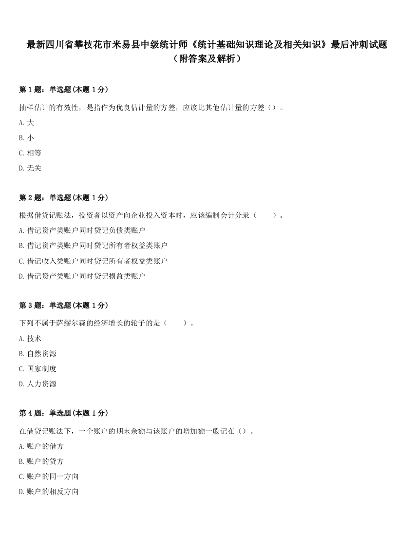 最新四川省攀枝花市米易县中级统计师《统计基础知识理论及相关知识》最后冲刺试题（附答案及解析）