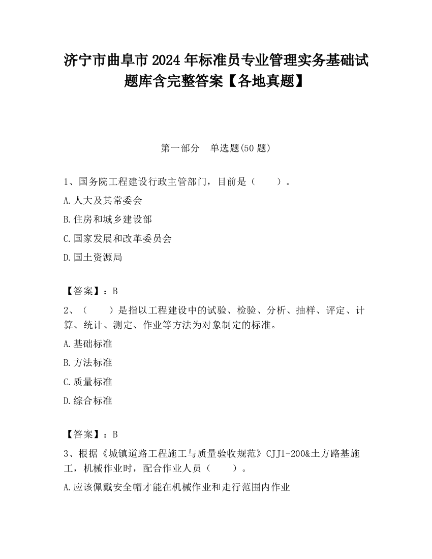 济宁市曲阜市2024年标准员专业管理实务基础试题库含完整答案【各地真题】