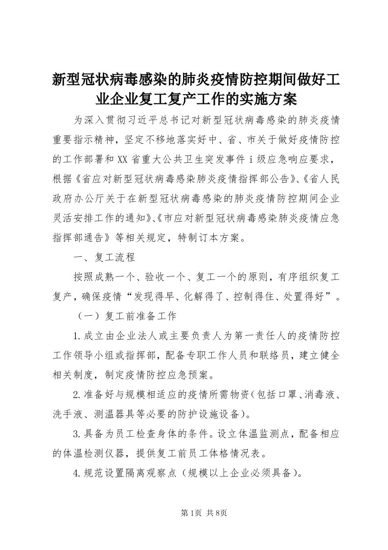 7新型冠状病毒感染的肺炎疫情防控期间做好工业企业复工复产工作的实施方案