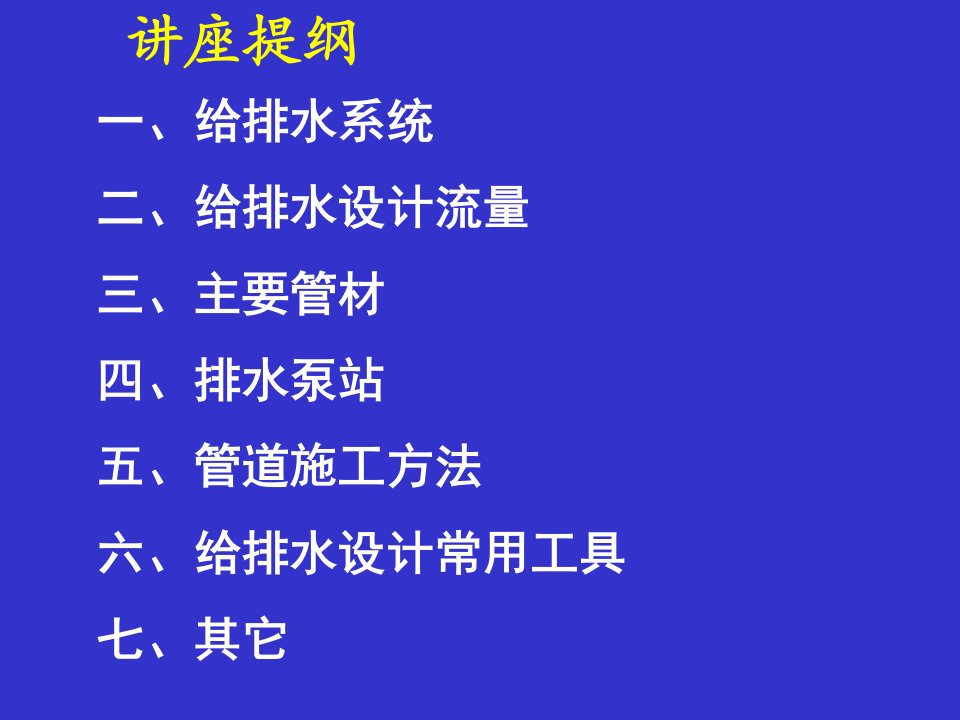 专家解析给排水工程设计施工要点及案例分析课件